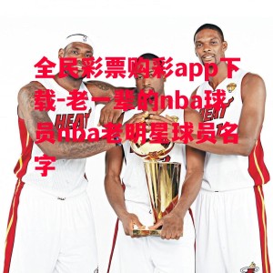 全民彩票购彩app下载-老一辈的nba球员nba老明星球员名字