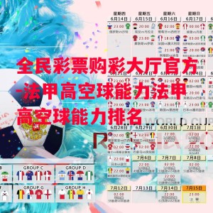 全民彩票购彩大厅官方-法甲高空球能力法甲高空球能力排名