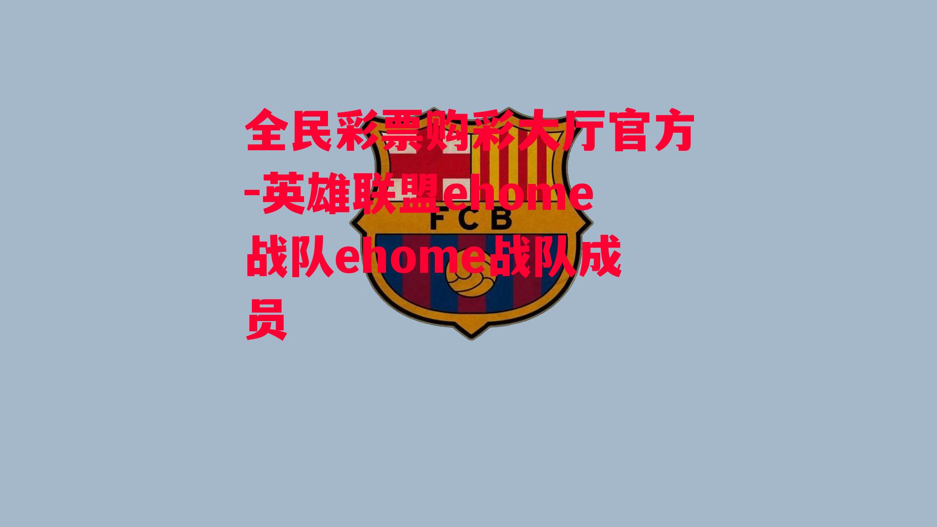 英雄联盟ehome战队ehome战队成员