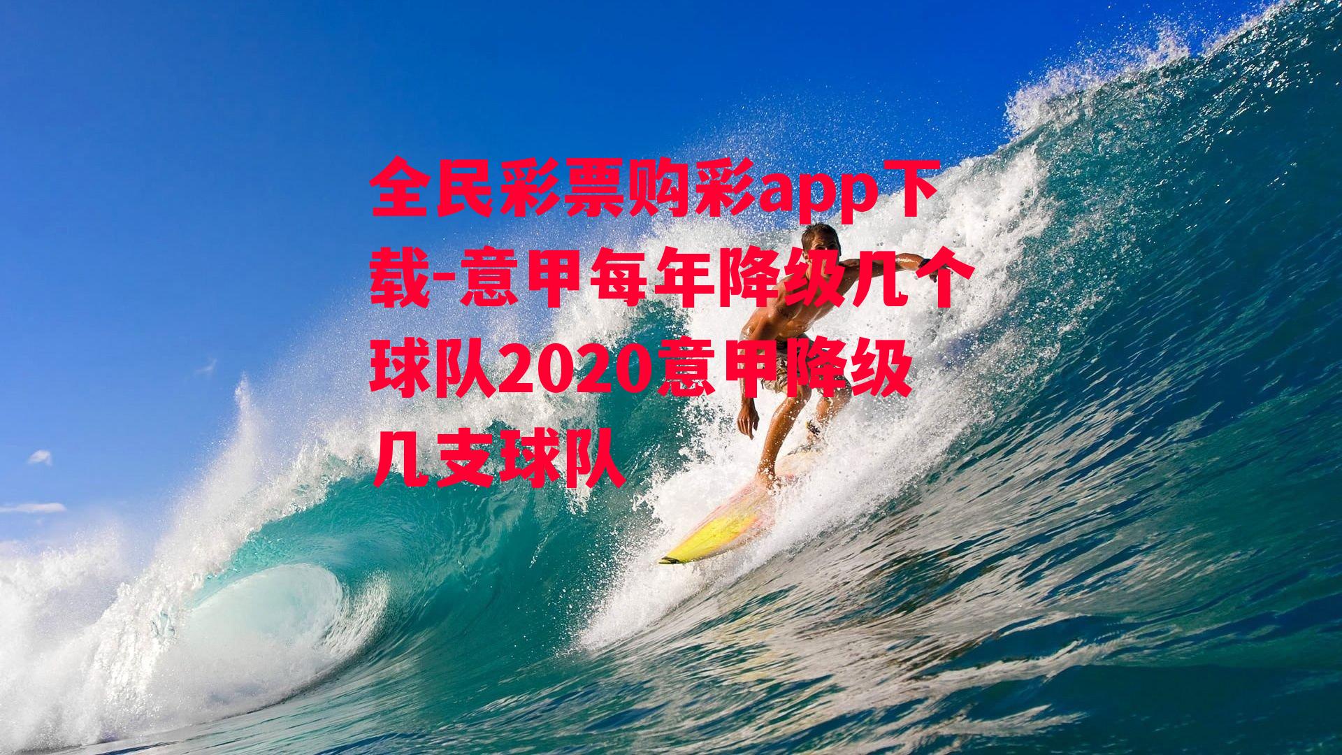 意甲每年降级几个球队2020意甲降级几支球队